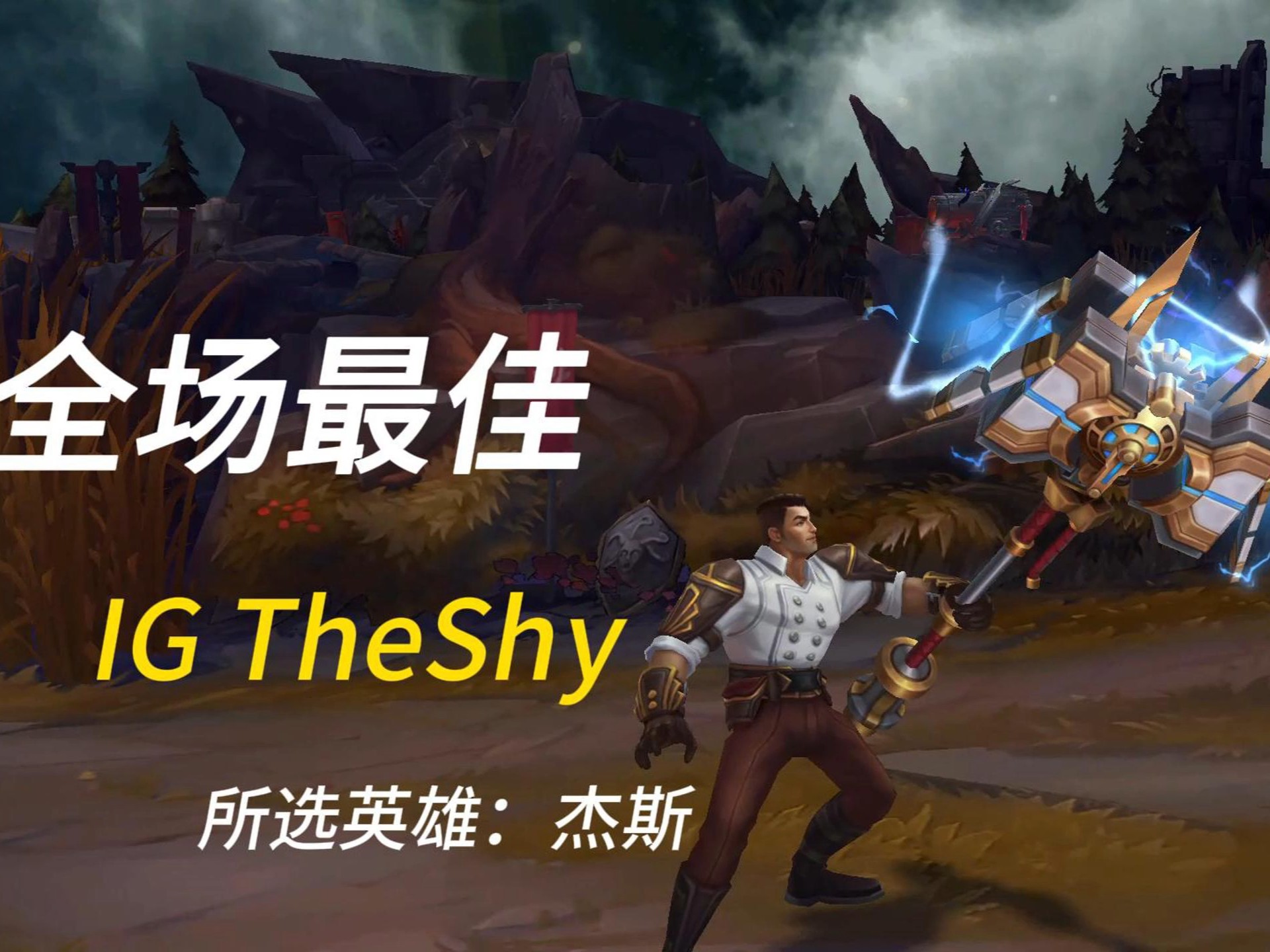 TheShy巅峰对决,萨拉赫与30激战DWG分钟,挺进下一轮胜负难料!